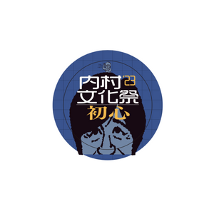 内村文化祭'23初心 フレークシール
