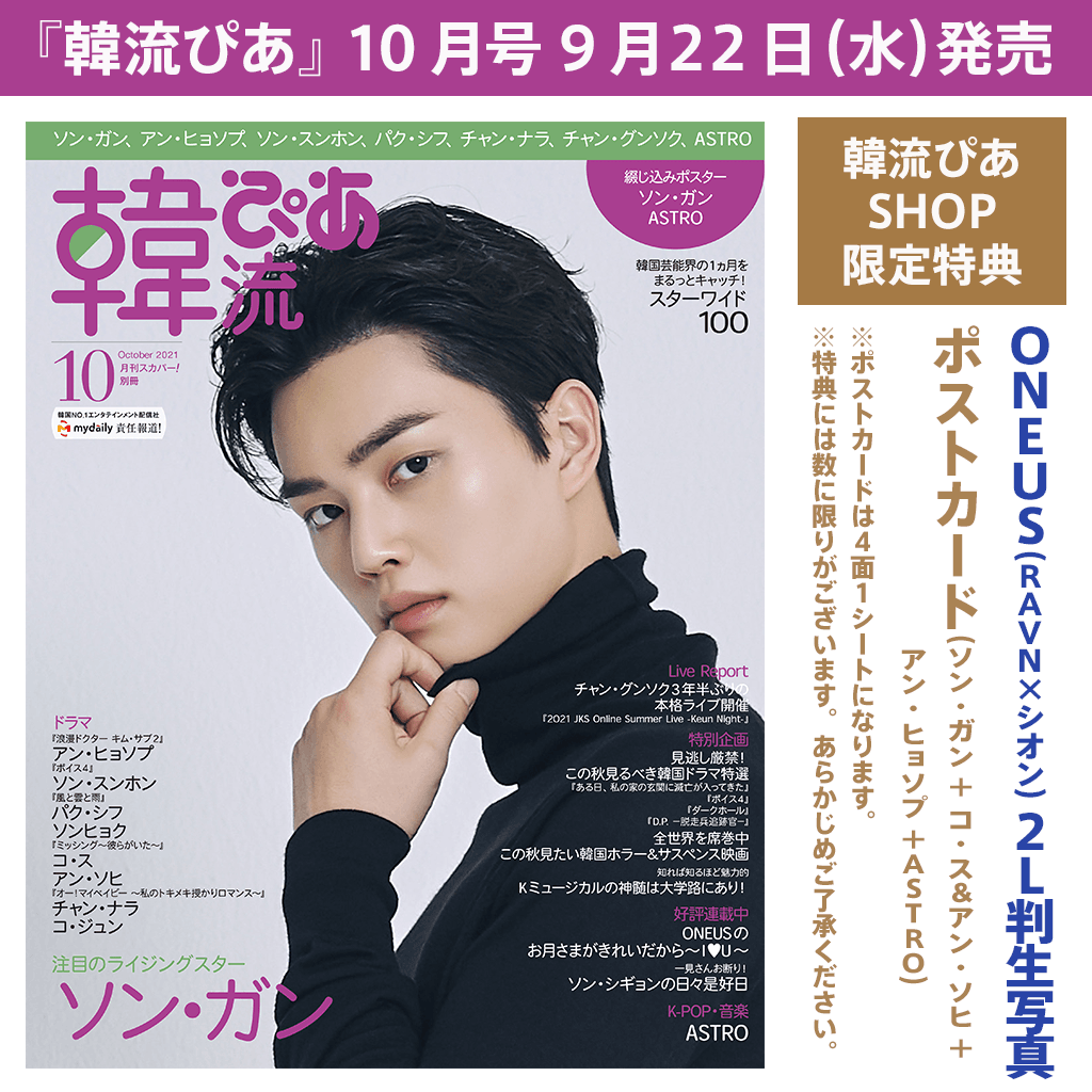 『韓流ぴあ』10月号 特典：ONEUS（RAVN×シオン）2021年