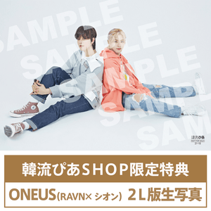 『韓流ぴあ』10月号　特典：ONEUS（RAVN×シオン）2021年9月22日（水）発売　 - OFFICIAL SHOP
