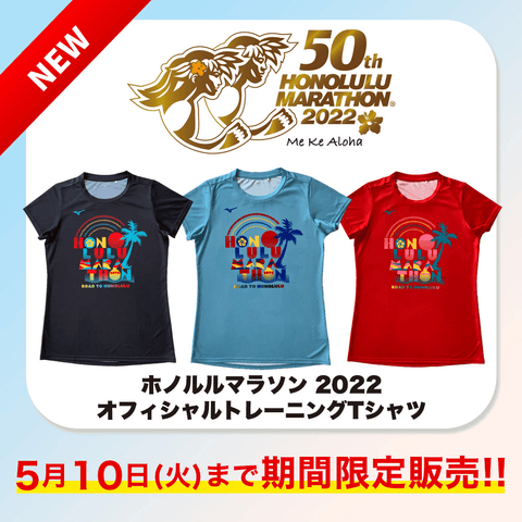 ホノルルマラソン2022 オフィシャルトレーニングTシャツ/ウィメンズ（ミズノ製） - OFFICIAL SHOP