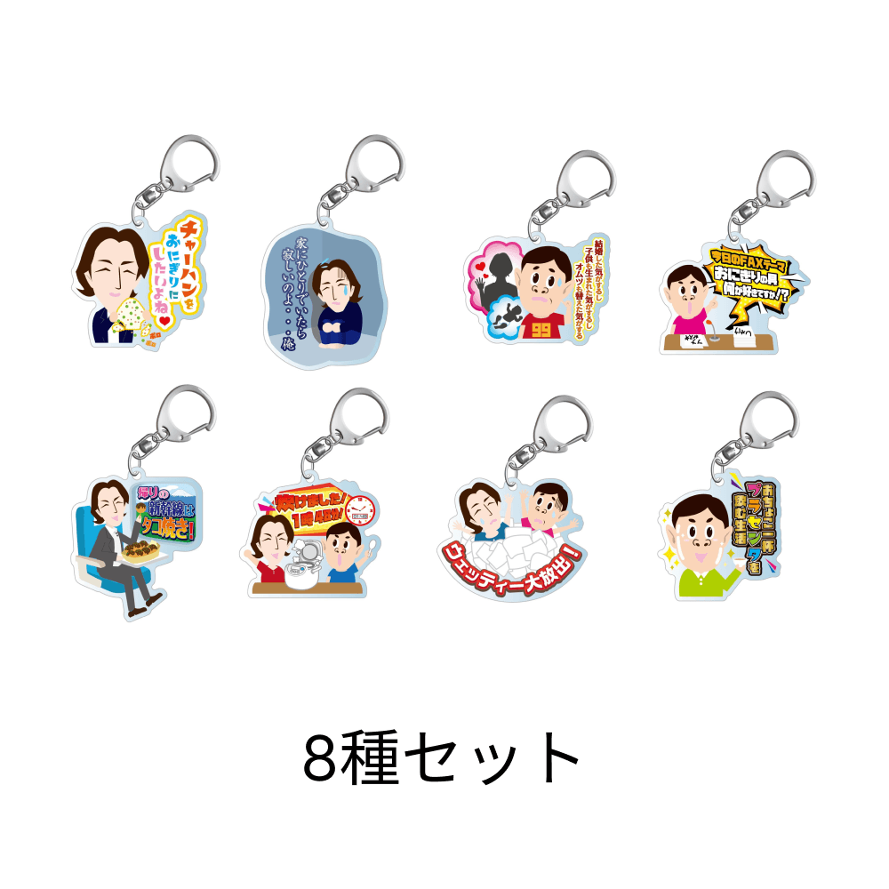 ランダムアクリルキーホルダー（8種セット） OFFICIAL SHOP