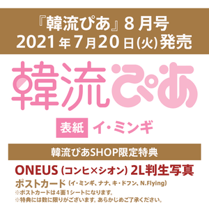 『韓流ぴあ』8月号 （特典：ONEUS（コンヒ×シオン）生写真+ポストカード）2021年7月20日（火）発売 - OFFICIAL SHOP