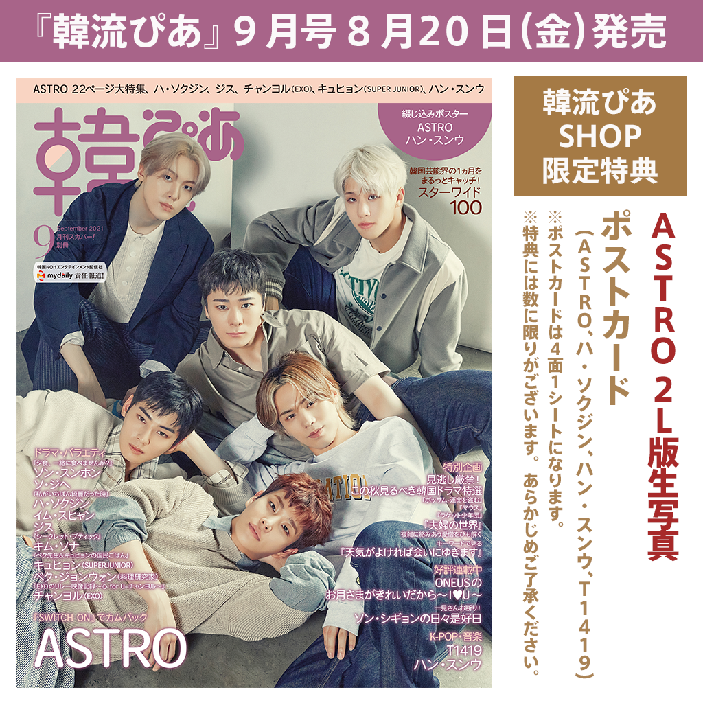 『韓流ぴあ』9月号 （特典：ASTRO生写真+ポストカード）2021年8 ...