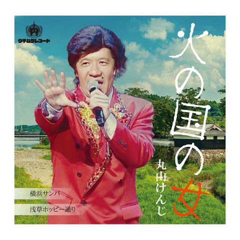 CD ムード歌謡歌手 丸山けんじ／ニューミュージック界の新星 丸山ちはる - OFFICIAL SHOP