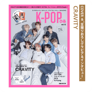 「K-POP ぴあ vol.12」CRAVITY大特集号【独占＆日本誌初登場】 - OFFICIAL SHOP