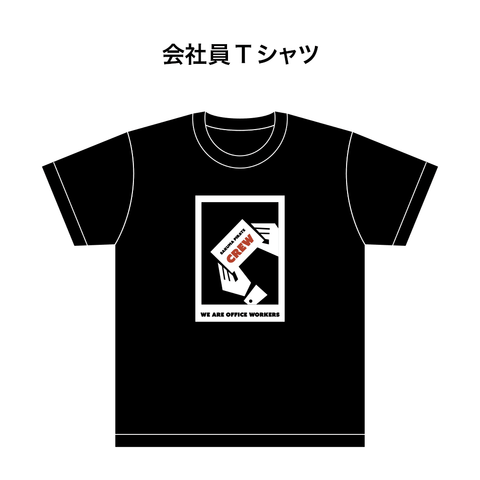 会社員Tシャツ - OFFICIAL SHOP